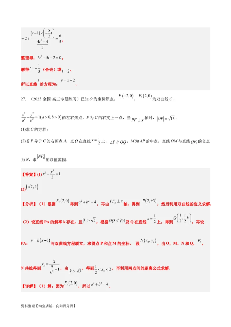 第44讲直线与双曲线（精讲）一轮复习讲义2024年高考数学高频考点题型归纳与方法总结（新高考通用）解析版_02高考数学_新高考复习资料_2024年新高考资料_一轮复习资料