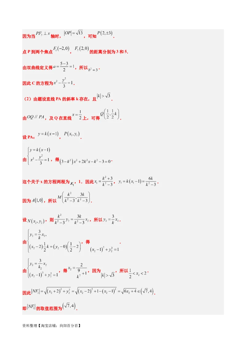 第44讲直线与双曲线（精讲）一轮复习讲义2024年高考数学高频考点题型归纳与方法总结（新高考通用）解析版_02高考数学_新高考复习资料_2024年新高考资料_一轮复习资料