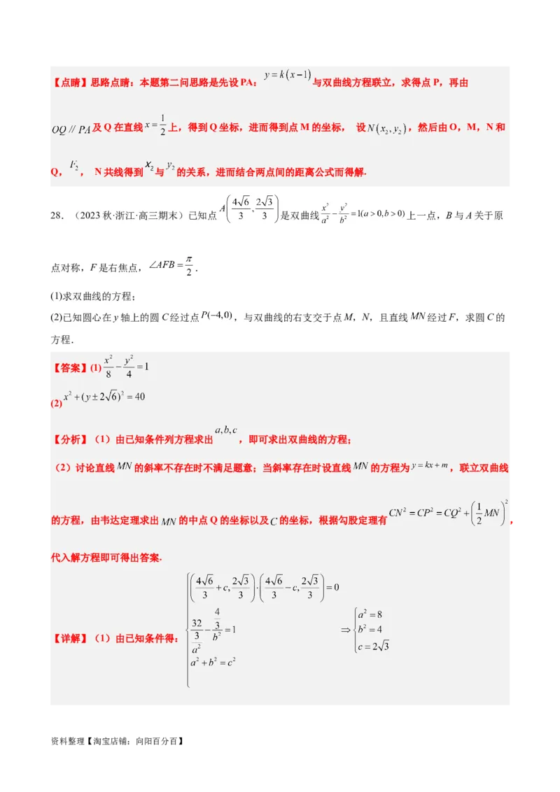 第44讲直线与双曲线（精讲）一轮复习讲义2024年高考数学高频考点题型归纳与方法总结（新高考通用）解析版_02高考数学_新高考复习资料_2024年新高考资料_一轮复习资料