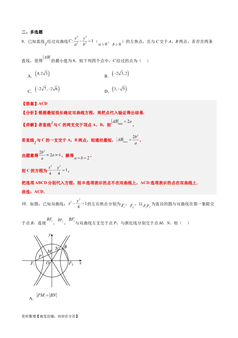 第44讲直线与双曲线（精讲）一轮复习讲义2024年高考数学高频考点题型归纳与方法总结（新高考通用）解析版_02高考数学_新高考复习资料_2024年新高考资料_一轮复习资料