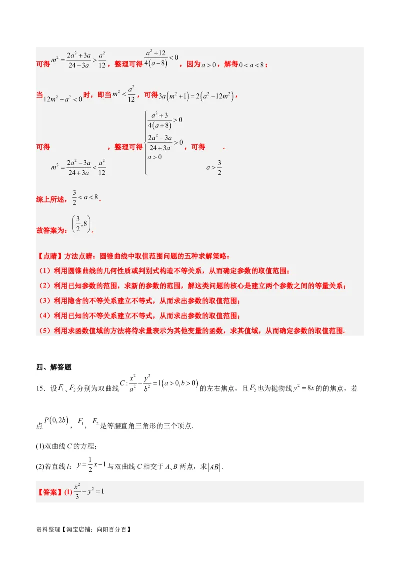 第44讲直线与双曲线（精讲）一轮复习讲义2024年高考数学高频考点题型归纳与方法总结（新高考通用）解析版_02高考数学_新高考复习资料_2024年新高考资料_一轮复习资料