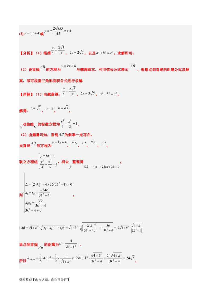 第44讲直线与双曲线（精讲）一轮复习讲义2024年高考数学高频考点题型归纳与方法总结（新高考通用）解析版_02高考数学_新高考复习资料_2024年新高考资料_一轮复习资料