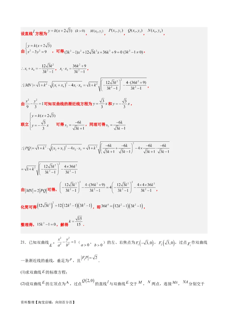 第44讲直线与双曲线（精讲）一轮复习讲义2024年高考数学高频考点题型归纳与方法总结（新高考通用）解析版_02高考数学_新高考复习资料_2024年新高考资料_一轮复习资料