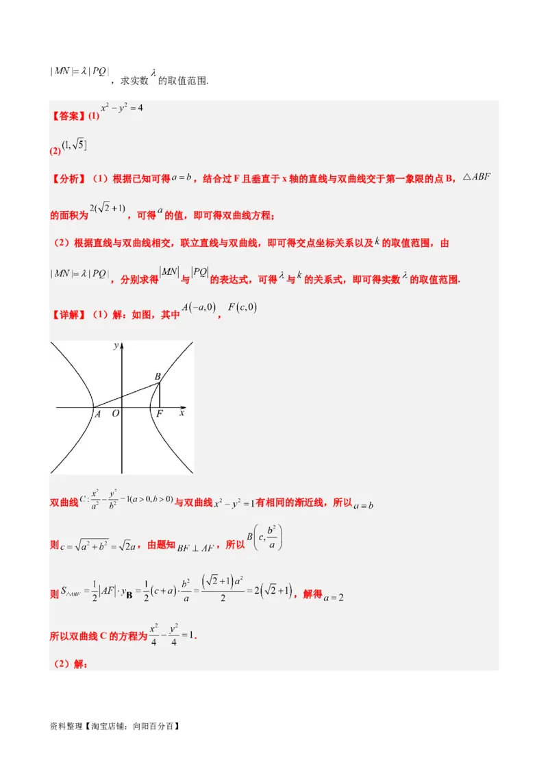 第44讲直线与双曲线（精讲）一轮复习讲义2024年高考数学高频考点题型归纳与方法总结（新高考通用）解析版_02高考数学_新高考复习资料_2024年新高考资料_一轮复习资料
