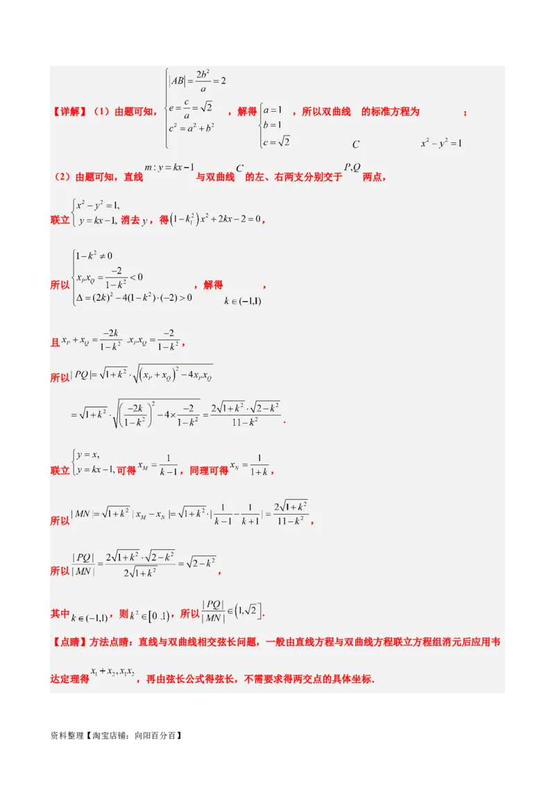 第44讲直线与双曲线（精讲）一轮复习讲义2024年高考数学高频考点题型归纳与方法总结（新高考通用）解析版_02高考数学_新高考复习资料_2024年新高考资料_一轮复习资料