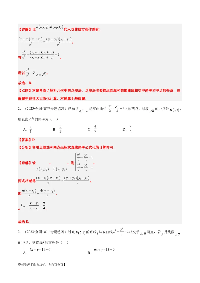 第44讲直线与双曲线（精讲）一轮复习讲义2024年高考数学高频考点题型归纳与方法总结（新高考通用）解析版_02高考数学_新高考复习资料_2024年新高考资料_一轮复习资料
