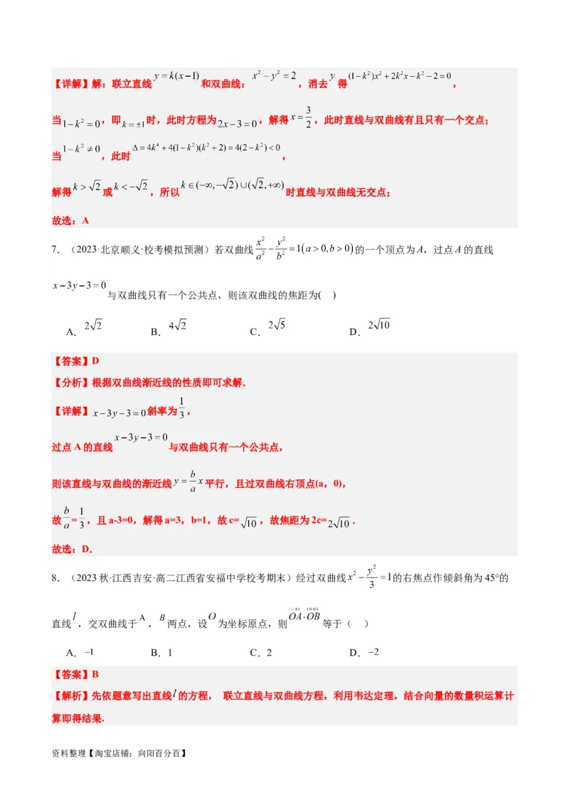 第44讲直线与双曲线（精讲）一轮复习讲义2024年高考数学高频考点题型归纳与方法总结（新高考通用）解析版_02高考数学_新高考复习资料_2024年新高考资料_一轮复习资料