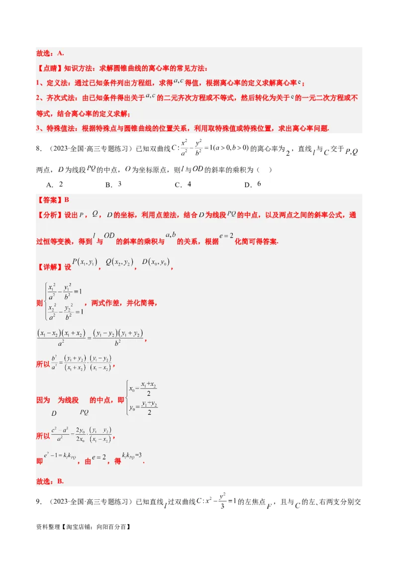 第44讲直线与双曲线（精讲）一轮复习讲义2024年高考数学高频考点题型归纳与方法总结（新高考通用）解析版_02高考数学_新高考复习资料_2024年新高考资料_一轮复习资料