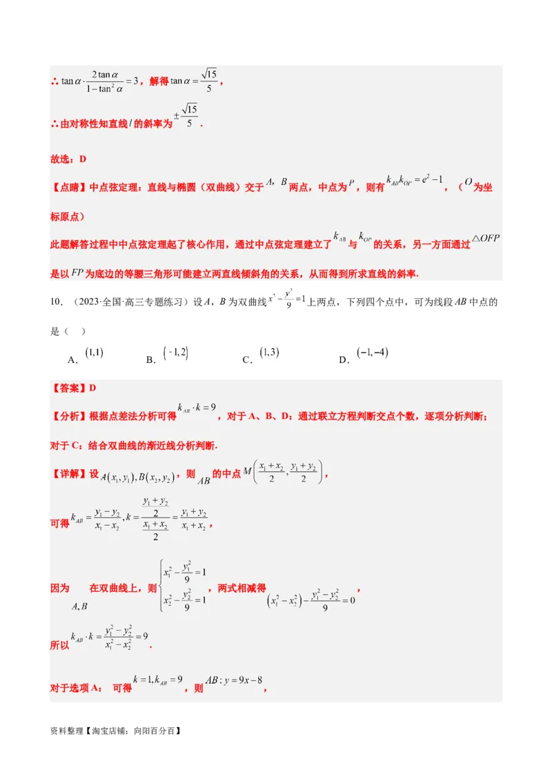 第44讲直线与双曲线（精讲）一轮复习讲义2024年高考数学高频考点题型归纳与方法总结（新高考通用）解析版_02高考数学_新高考复习资料_2024年新高考资料_一轮复习资料