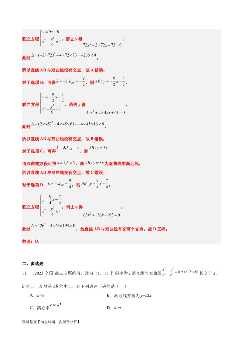 第44讲直线与双曲线（精讲）一轮复习讲义2024年高考数学高频考点题型归纳与方法总结（新高考通用）解析版_02高考数学_新高考复习资料_2024年新高考资料_一轮复习资料