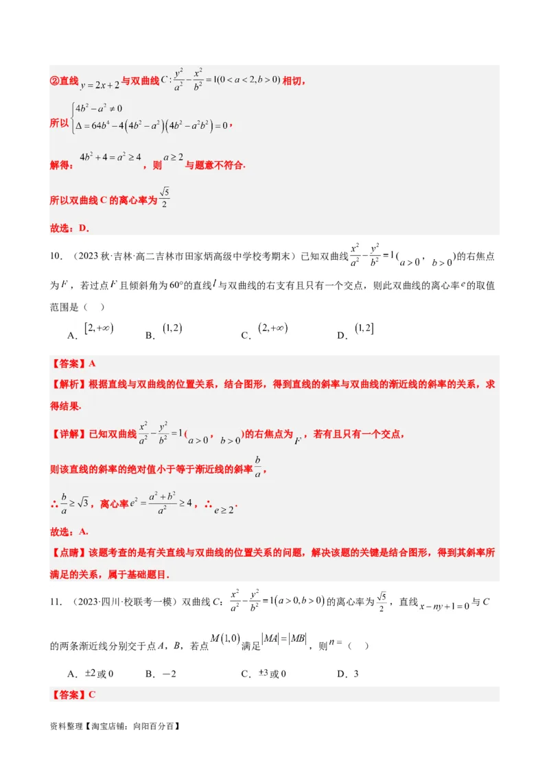 第44讲直线与双曲线（精讲）一轮复习讲义2024年高考数学高频考点题型归纳与方法总结（新高考通用）解析版_02高考数学_新高考复习资料_2024年新高考资料_一轮复习资料