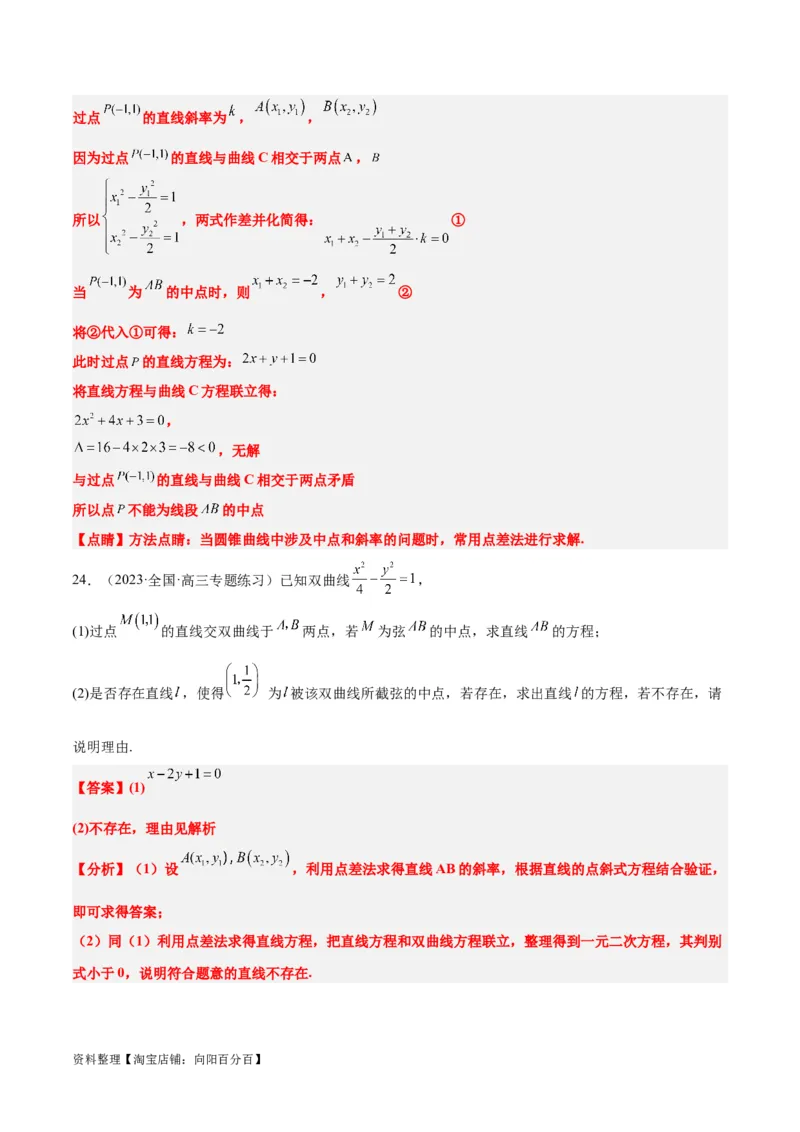 第44讲直线与双曲线（精讲）一轮复习讲义2024年高考数学高频考点题型归纳与方法总结（新高考通用）解析版_02高考数学_新高考复习资料_2024年新高考资料_一轮复习资料