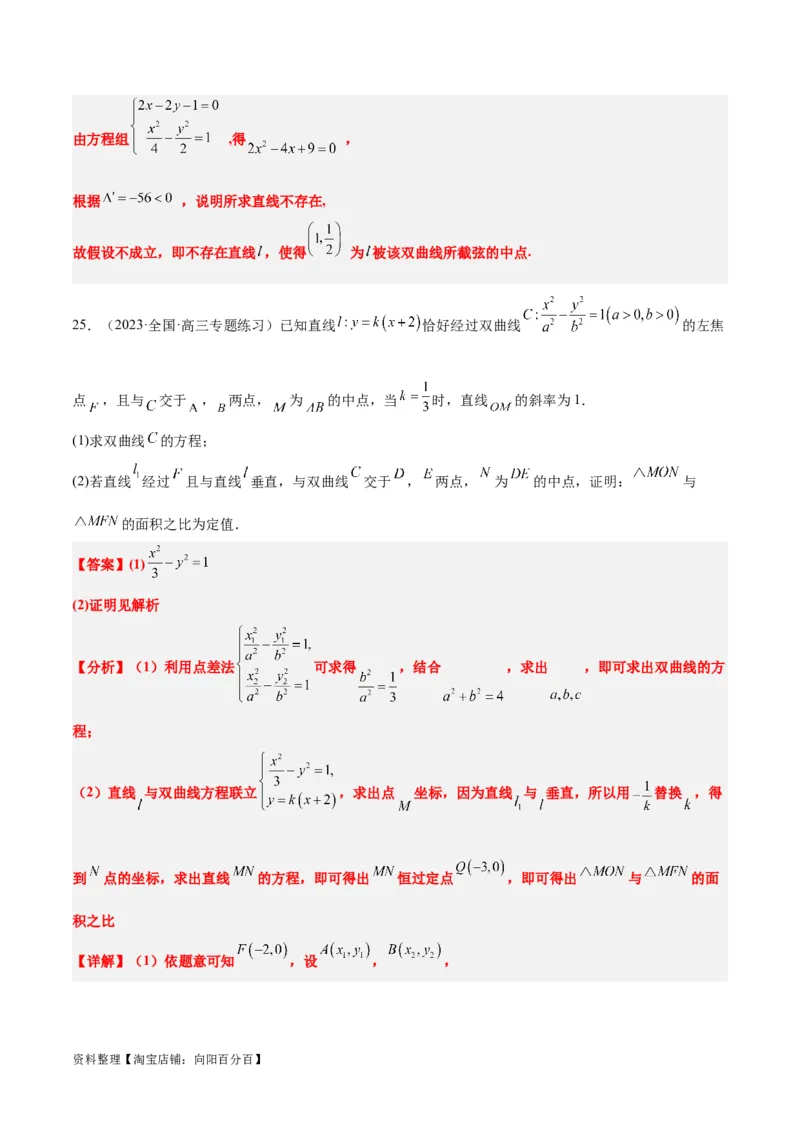 第44讲直线与双曲线（精讲）一轮复习讲义2024年高考数学高频考点题型归纳与方法总结（新高考通用）解析版_02高考数学_新高考复习资料_2024年新高考资料_一轮复习资料