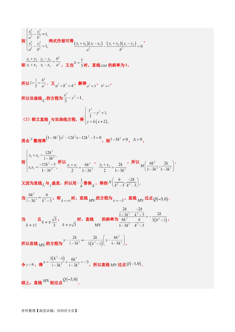 第44讲直线与双曲线（精讲）一轮复习讲义2024年高考数学高频考点题型归纳与方法总结（新高考通用）解析版_02高考数学_新高考复习资料_2024年新高考资料_一轮复习资料