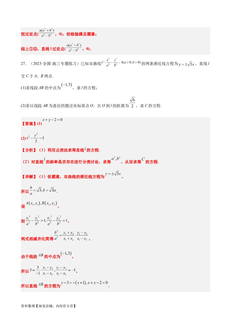 第44讲直线与双曲线（精讲）一轮复习讲义2024年高考数学高频考点题型归纳与方法总结（新高考通用）解析版_02高考数学_新高考复习资料_2024年新高考资料_一轮复习资料