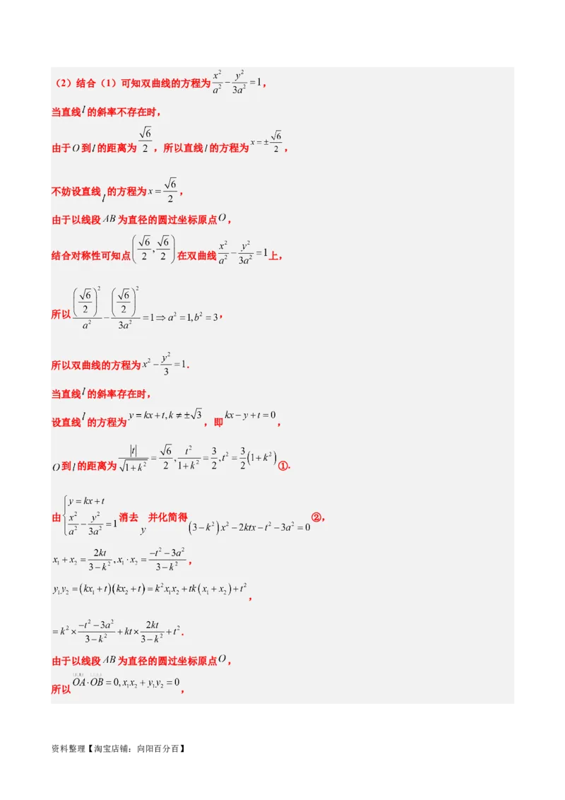 第44讲直线与双曲线（精讲）一轮复习讲义2024年高考数学高频考点题型归纳与方法总结（新高考通用）解析版_02高考数学_新高考复习资料_2024年新高考资料_一轮复习资料