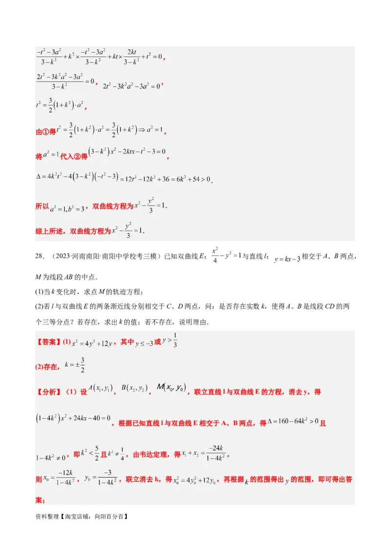 第44讲直线与双曲线（精讲）一轮复习讲义2024年高考数学高频考点题型归纳与方法总结（新高考通用）解析版_02高考数学_新高考复习资料_2024年新高考资料_一轮复习资料