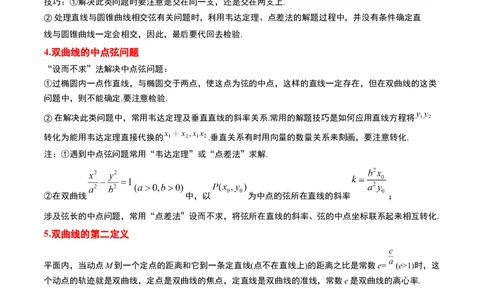 第44讲直线与双曲线（精讲）一轮复习讲义2024年高考数学高频考点题型归纳与方法总结（新高考通用）解析版_02高考数学_新高考复习资料_2024年新高考资料_一轮复习资料