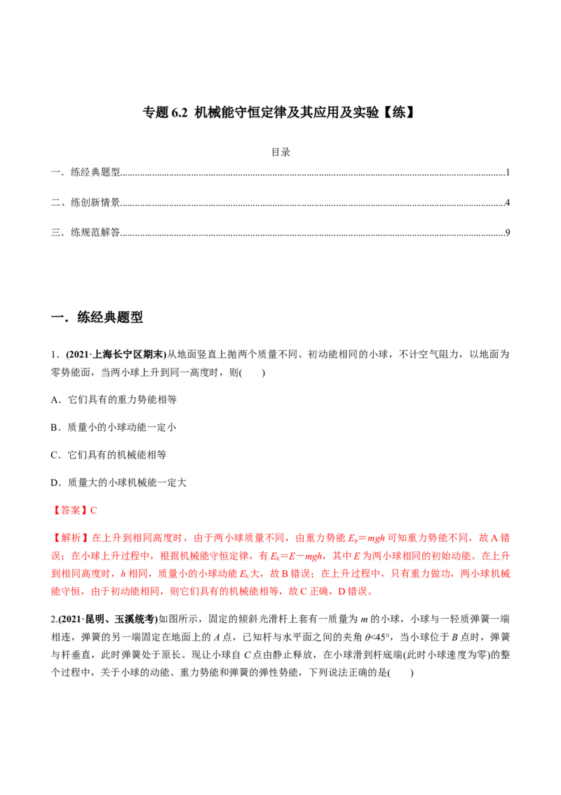 专题6.2机械能守恒定律及其应用及实验练解析版_04高考物理_新高考复习资料_2022年新高考复习资料_2022年高考物理一轮复习讲练测（新教材新高考）