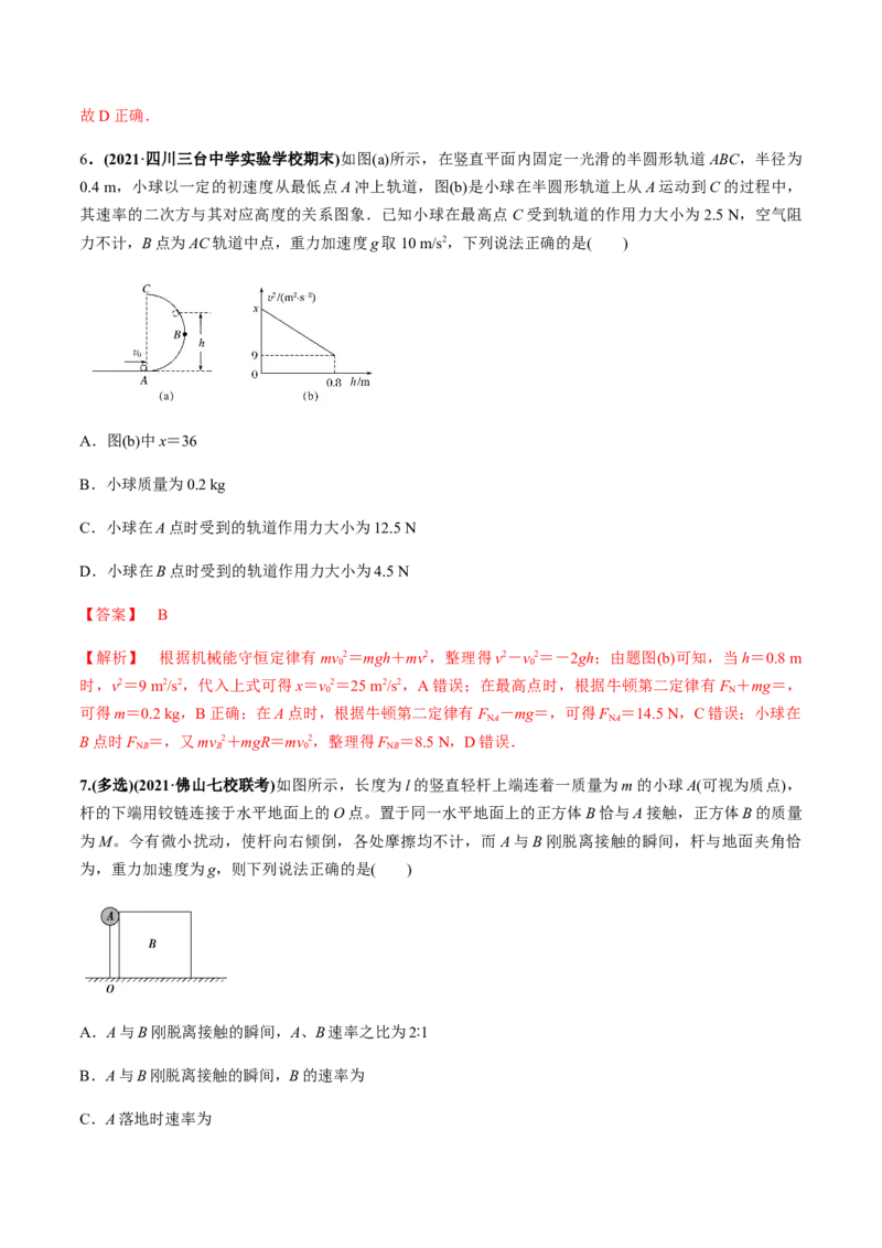 专题6.2机械能守恒定律及其应用及实验练解析版_04高考物理_新高考复习资料_2022年新高考复习资料_2022年高考物理一轮复习讲练测（新教材新高考）