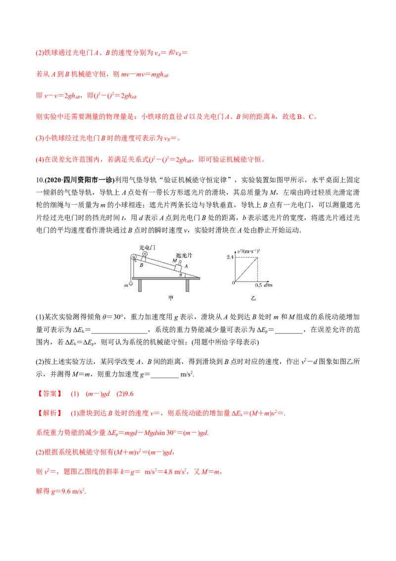 专题6.2机械能守恒定律及其应用及实验练解析版_04高考物理_新高考复习资料_2022年新高考复习资料_2022年高考物理一轮复习讲练测（新教材新高考）