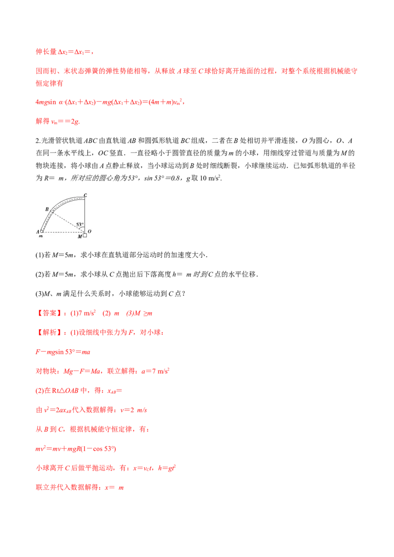 专题6.2机械能守恒定律及其应用及实验练解析版_04高考物理_新高考复习资料_2022年新高考复习资料_2022年高考物理一轮复习讲练测（新教材新高考）