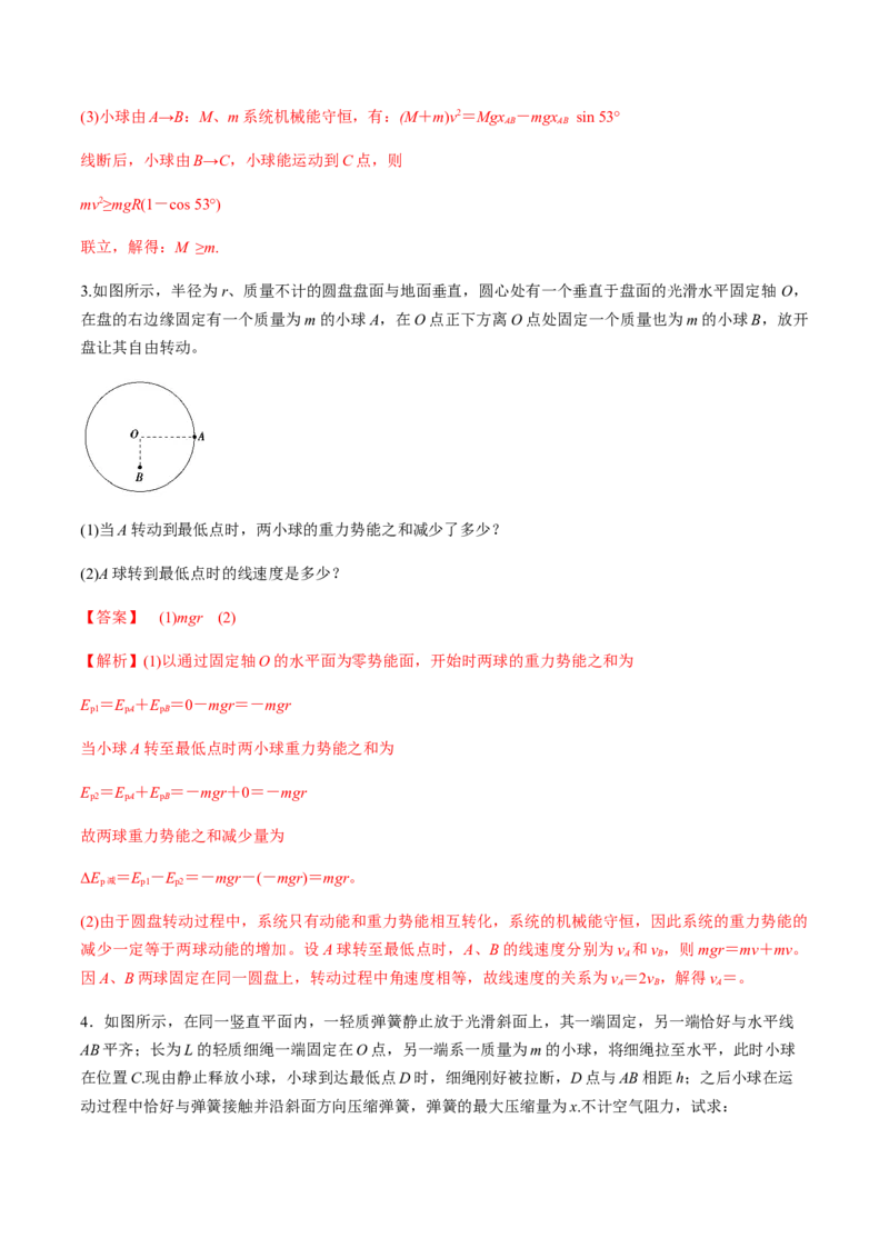 专题6.2机械能守恒定律及其应用及实验练解析版_04高考物理_新高考复习资料_2022年新高考复习资料_2022年高考物理一轮复习讲练测（新教材新高考）