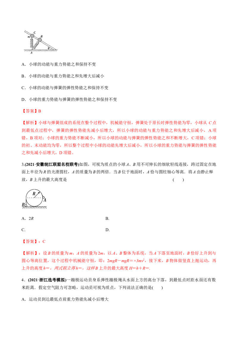 专题6.2机械能守恒定律及其应用及实验练解析版_04高考物理_新高考复习资料_2022年新高考复习资料_2022年高考物理一轮复习讲练测（新教材新高考）