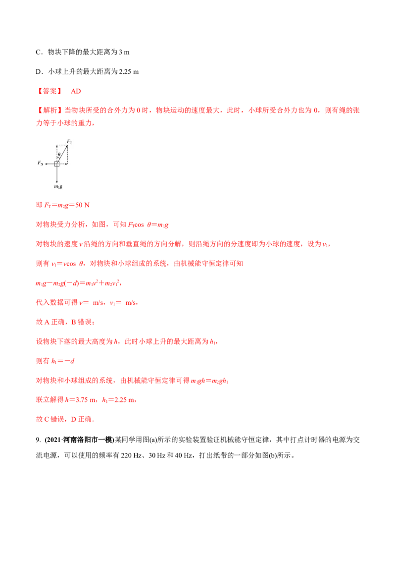 专题6.2机械能守恒定律及其应用及实验练解析版_04高考物理_新高考复习资料_2022年新高考复习资料_2022年高考物理一轮复习讲练测（新教材新高考）