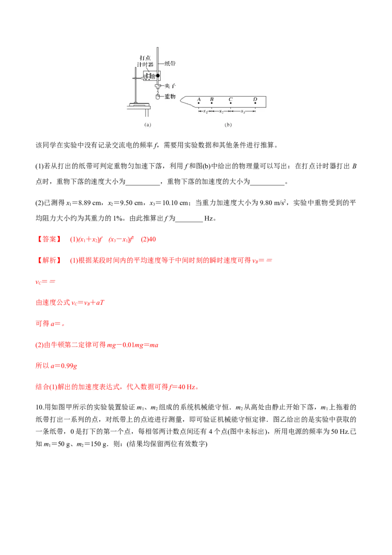 专题6.2机械能守恒定律及其应用及实验练解析版_04高考物理_新高考复习资料_2022年新高考复习资料_2022年高考物理一轮复习讲练测（新教材新高考）