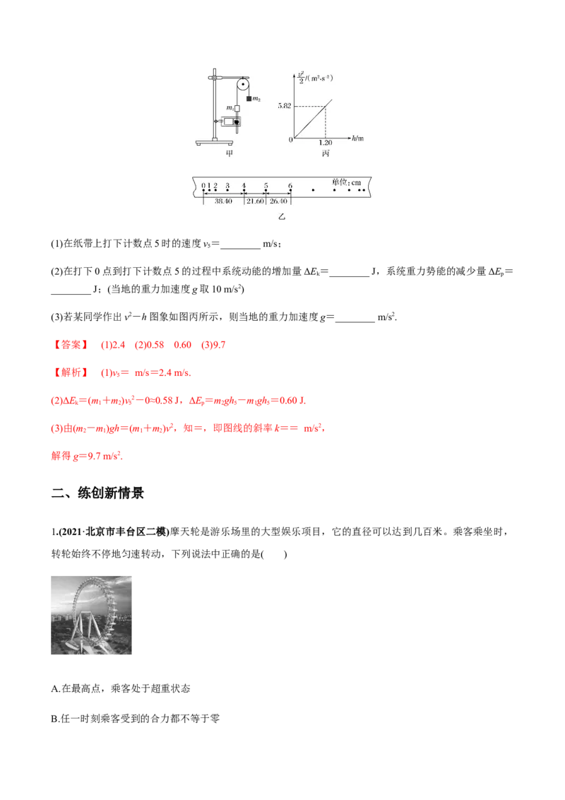 专题6.2机械能守恒定律及其应用及实验练解析版_04高考物理_新高考复习资料_2022年新高考复习资料_2022年高考物理一轮复习讲练测（新教材新高考）