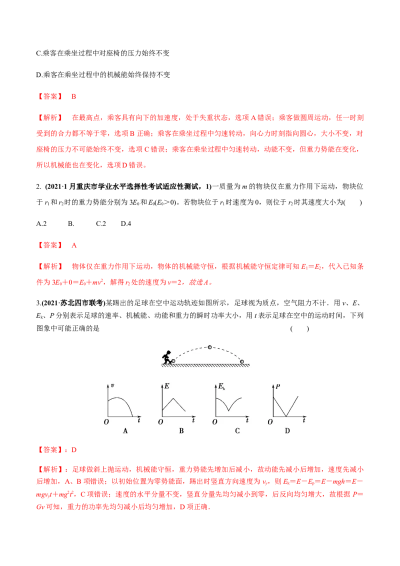 专题6.2机械能守恒定律及其应用及实验练解析版_04高考物理_新高考复习资料_2022年新高考复习资料_2022年高考物理一轮复习讲练测（新教材新高考）