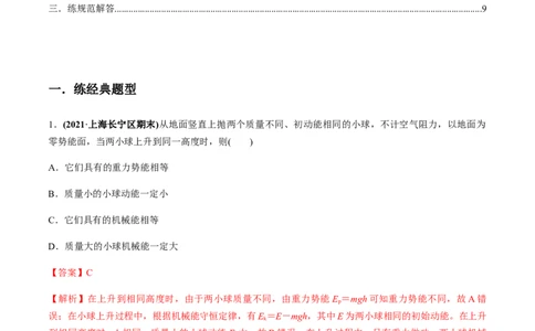 专题6.2机械能守恒定律及其应用及实验练解析版_04高考物理_新高考复习资料_2022年新高考复习资料_2022年高考物理一轮复习讲练测（新教材新高考）
