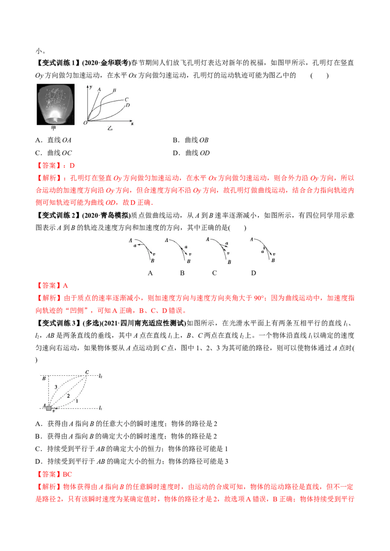 专题4.1曲线运动　运动的合成与分解讲解析版_04高考物理_新高考复习资料_2022年新高考复习资料_2022年高考物理一轮复习讲练测（新教材新高考）