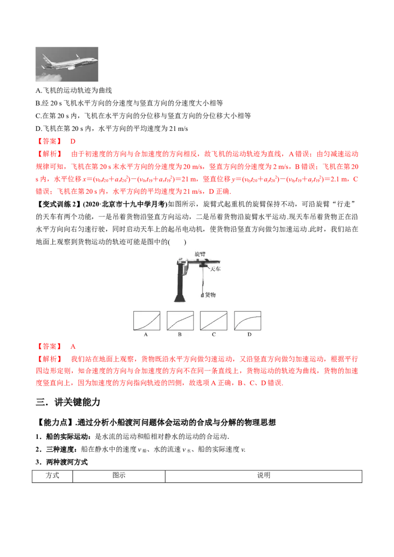 专题4.1曲线运动　运动的合成与分解讲解析版_04高考物理_新高考复习资料_2022年新高考复习资料_2022年高考物理一轮复习讲练测（新教材新高考）