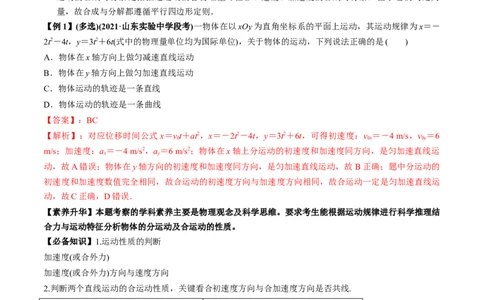专题4.1曲线运动　运动的合成与分解讲解析版_04高考物理_新高考复习资料_2022年新高考复习资料_2022年高考物理一轮复习讲练测（新教材新高考）