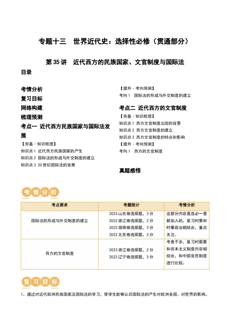 第35讲近代西方民族国家、文官制度与国际法（解析版）_07高考历史_新高考复习资料_2024年新高考复习资料_一轮复习资料_完2024年高考历史一轮复习讲练测(课件+讲义+练习)（新高考）