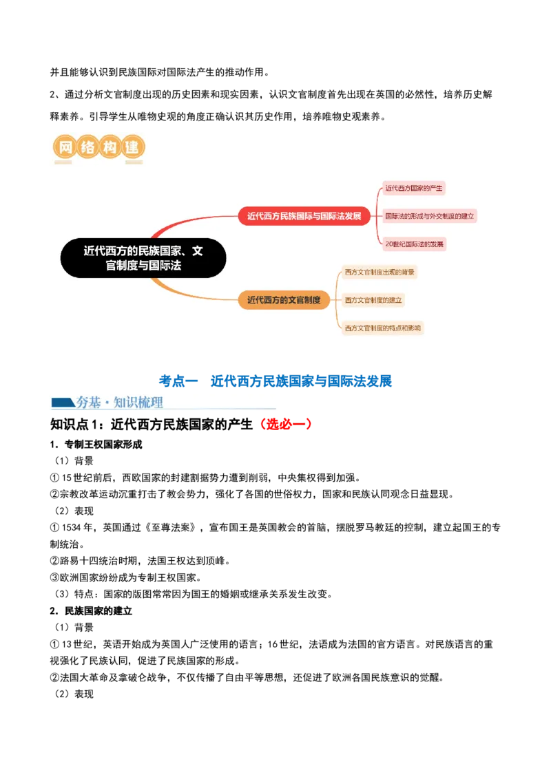 第35讲近代西方民族国家、文官制度与国际法（解析版）_07高考历史_新高考复习资料_2024年新高考复习资料_一轮复习资料_完2024年高考历史一轮复习讲练测(课件+讲义+练习)（新高考）