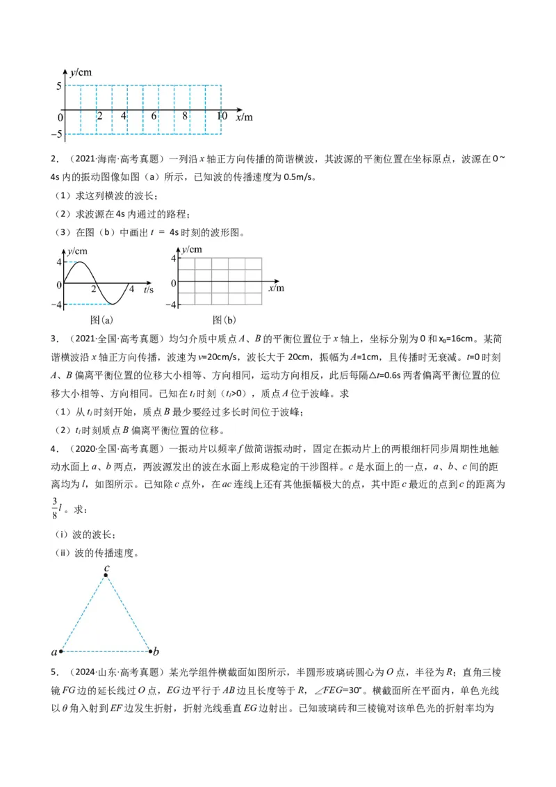 专题14振动与波、光学计算题（原卷版）_04高考物理_2025年新高考资料_二轮复习_2025年高考物理二轮热点题型归纳与变式演练（新高考通用）339880232