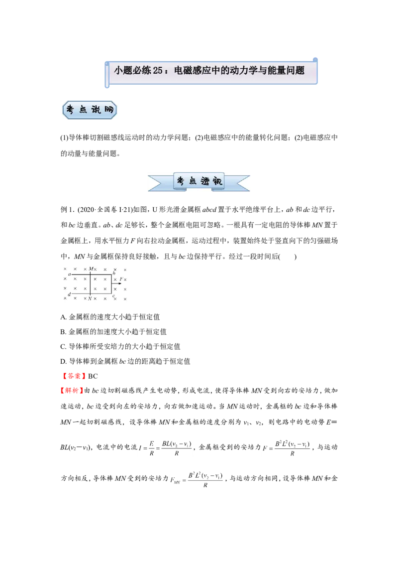 原创（新高考）2021届小题必练25电磁感应中的动力学与能量问题学生版_04高考物理_新高考复习资料_2021年新高考资料_2021届（新高考）高考物理小题必练