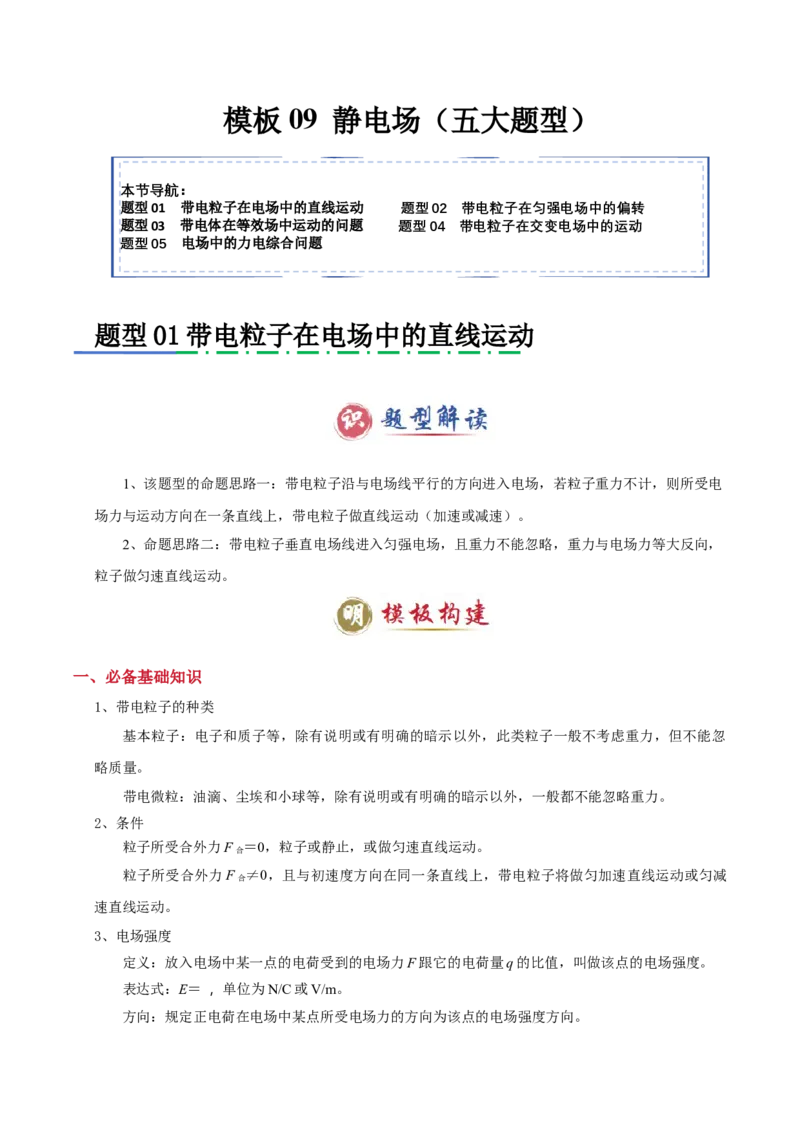 模板09静电场（五大题型）（解析版）_04高考物理_2025年新高考资料_二轮复习_2025年高考物理答题技巧与模板构建339420717