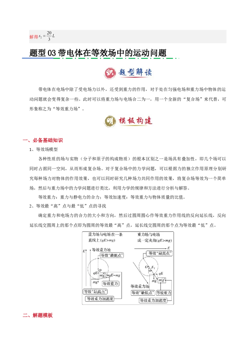 模板09静电场（五大题型）（解析版）_04高考物理_2025年新高考资料_二轮复习_2025年高考物理答题技巧与模板构建339420717