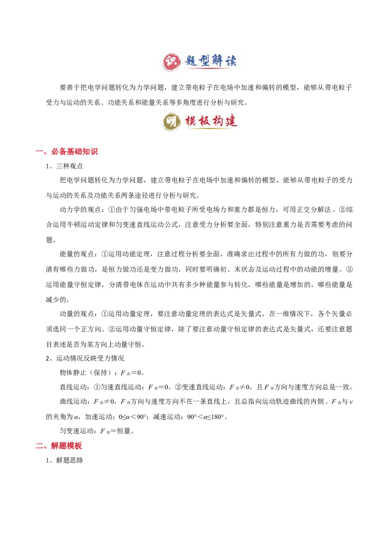 模板09静电场（五大题型）（解析版）_04高考物理_2025年新高考资料_二轮复习_2025年高考物理答题技巧与模板构建339420717