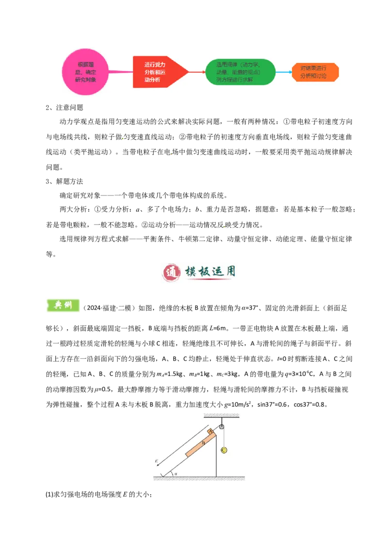 模板09静电场（五大题型）（解析版）_04高考物理_2025年新高考资料_二轮复习_2025年高考物理答题技巧与模板构建339420717