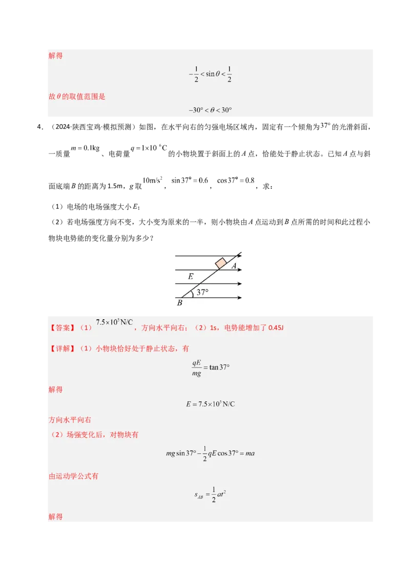 模板09静电场（五大题型）（解析版）_04高考物理_2025年新高考资料_二轮复习_2025年高考物理答题技巧与模板构建339420717