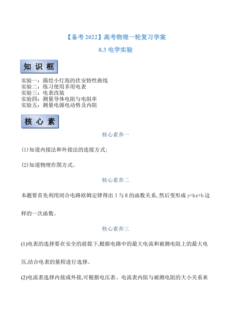 备考2022高考物理一轮复习学案8.3电学实验有解析_04高考物理_新高考复习资料_2022年新高考复习资料_备考2022新教材高考物理一轮复习精讲精练学案（含解析）