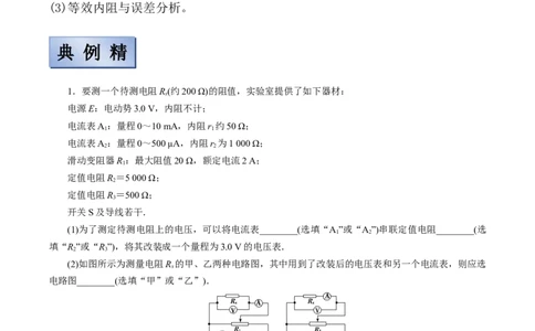备考2022高考物理一轮复习学案8.3电学实验有解析_04高考物理_新高考复习资料_2022年新高考复习资料_备考2022新教材高考物理一轮复习精讲精练学案（含解析）