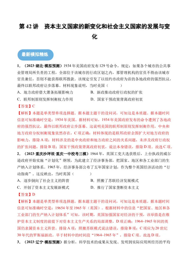 第42讲资本主义国家的新变化和社会主义国家的发展与变化（解析版）_07高考历史_2024年新高考资料_1.2024一轮复习_2024年高考历史一轮复习讲练测（新教材新高考）