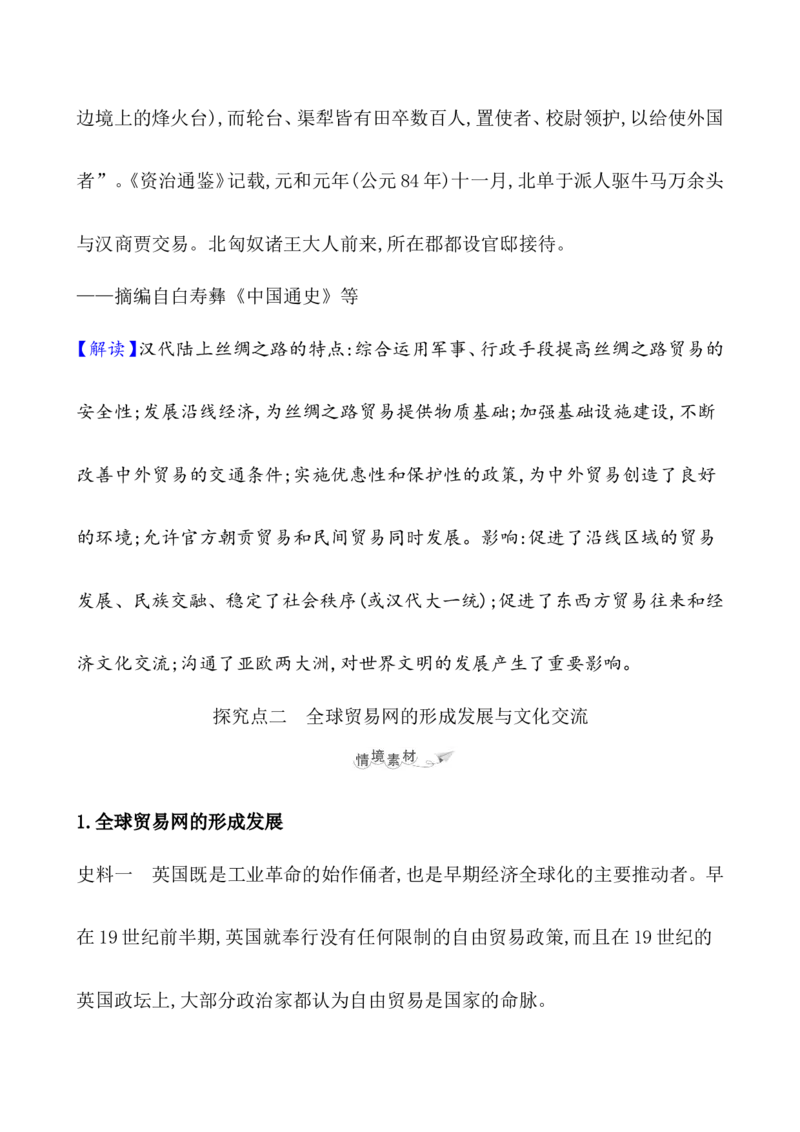 第三十五单元商路、贸易与文化教案_07高考历史_新高考复习资料_2022年新高考复习资料_2022届一轮复习讲练结合7.11更新_系列1_第三十五单元商路、贸易与文化