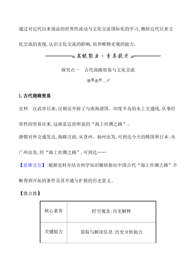第三十五单元商路、贸易与文化教案_07高考历史_新高考复习资料_2022年新高考复习资料_2022届一轮复习讲练结合7.11更新_系列1_第三十五单元商路、贸易与文化